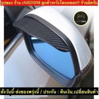 (ch1263x)เคฟล่า2ชิ้น-คิ้วกันฝนกระจกมองข้างรถยนต์ , Side mirror rain guard , คิ้วกระจกรถยนต์ , กันฝนกระจกข้าง , กันฝนกระจกมองข้าง , คิ้วกระจกมองข้างรถ , คิ้วกระจกข้างรถยนต์ , กันฝนเคฟล่า , คิ้วแต่งกระจกข้างรถ