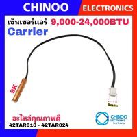 เซ็นเซอร์เเอร์ CARRIER 42TAR010-42TAR024 เซ็นเซอร์ เเอร์ เครื่องปรับอากาศ CHINOO THAILAND หากสินค้าเสียหาย ระหว่างขนส่ง หรือ ได้รับสินค้าไม่ตรงปก เคลมฟรี รับผิดชอบ