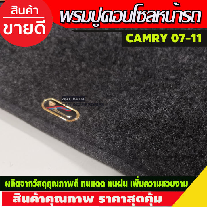 พรมปูคอนโซลหน้ารถ-โตโยต้า-แคมรี่-toyota-camry-2007-2008-2009-2010-2011