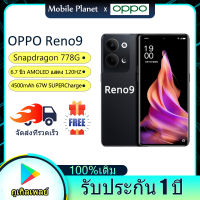 OPPO Reno 9 5G สมาร์ทโฟน Snapdragon 778G Octa Core 6.7 นิ้ว  AMOLED แสดง 120Hz 64MP 4500mAh Battery 67W SuperCharge เมนูไทย Google play รับประกัน 1 ปี