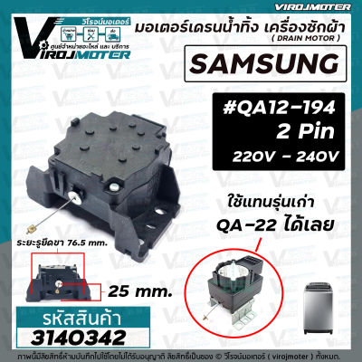 มอเตอร์เดรนน้ำทิ้ง เครื่องซักผ้า SAMSUNG ( ซัมซุง ) #QA12-194 ใช้แทน QA22  รุ่นเก่าได้เลย ทนทานกว่า * แท้ *  ( MOTOR DRAIN  )  2 ขา 220V  #3140342