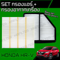 set ชุด กรองอากาศ กรองแอร์ ฮอนด้า HRV/ Honda HR-V เอชอาวี