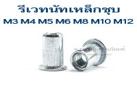 รีเวทนัท M3 M4 M5 M6 M8 M10 M12 รีเวทเกลียวใน (Flat Head Insert Nut Rivet) (แพ็คละ 50 ตัว)