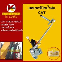 มอเตอร์ปัดน้ำฝน แคท CAT 312D2/320D2 พร้อมขากลไก/ก้านขับ KMอะไหล่+ชุดซ่อม