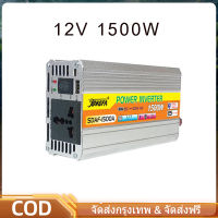 อินเวอร์เตอร์ 12V 1500W เครื่องแปลงไฟรถเป็นไฟบ้าน ตัวแปลงไฟรถ ใช้อุปกรณ์ไฟบ้านได้ในรถ DC 12V to AC 220V 220W/500W/1000W FreeShipping