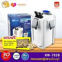 SUNSUN HW-703B Aquarium External Filter 9W  กรองนอกตู้พร้อมหลอดไฟ ฆ่าเชื้อโรค สำหรับตู้ปลาขนาด 36-48 นิ้ว