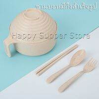 Happy ชุดเซต ชามบะหมี่กึ่งสำเร็จรูป  ทำจากฟางข้าวสาลี ชามข้าวเด็ก    Instant noodle bowl