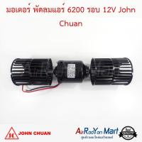 มอเตอร์ พัดลมแอร์ 6200 รอบ 12V แบบใบยาว (ความยาวใบพัด 9.5 ซม.) John Chuan #มอเตอร์ #โบเวอร์