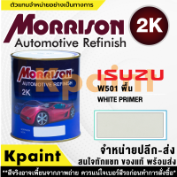 [MORRISON] สีพ่นรถยนต์ สีมอร์ริสัน อิซูซุ เบอร์ PT-W501 (พื้น) ขนาด 1 ลิตร - สีมอริสัน ISUZU.