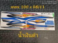 สติ๊กเกอร์ wave 100 U BOX สีน้ำเงินดำ ปี 2008 รุ่น 11 สีสวย คุณภาพดี ราคาถูกที่สุด