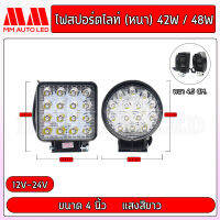 ไฟสปอร์ตไลท์(หนา)42w/48w (1ชิ้น/กล่อง)(mm2)