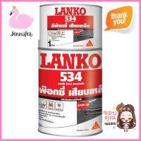 อีพ็อกซี่เสียบเหล็ก LANKO 534 1 กก.REBAR ANCHORING STRUCTURAL EPOXY ADHESIVE LANKO 534 1KG **สอบถามเพิ่มเติมได้จ้า**