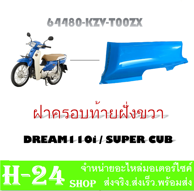 ชุดสีมอไซค์-dreamsupercup-ชุดเปลือกดรีมซุปเปอร์คัพ-แฟริ่งมอไซค์-กาบมอไซค์-เปลือกรถมอไซค์-dreamsupercup-dream110i-ชุดสีดรีม