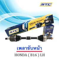 เพลาขับหน้า Honda วาง( B16 )  ซ้าย  LH