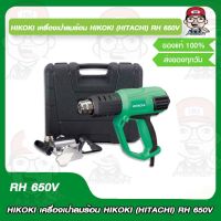 HIKOKI (HITACHI เดิม) เครื่องเป่าลมร้อน รุ่น RH650V กำลังไฟ 2000W ของแท้100%