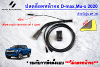 ปลดล็อคหน้าจอ All New Dmax 2020 สำหรับรุ่น M และ ZP