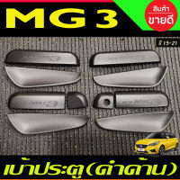 เบ้ารองมือเปิดประตู ถาดรองมือประตู สีดำด้าน (10ชิ้น) MG3 MG 3 2015-2021 (RI)