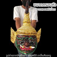 (หมื่นคาถา)เศียรพระพิราพครองเมือง งานปิดทองลงสี งานเรซิ่นแข็งแรง พร้อมขาตั้งเศียร ขนาดครอบหัวได้ ผ่านพิธีปลุกเสกแล้ว