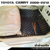 พรมรถคัมรี่ Camry ปี2006-2012 (ใส่แต่ภายใน) สำหรับพรมปูพื้นรถยนต์ พรมหนังเย็บอย่างดี สีดำด้ายครีม (ตรงรุ่นรถ)