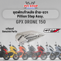 ชุดพักเท้าหลัง ซ้าย-ขวา GPX Drone150 Pillion Step Assy (ปี 2021 ถึง ปี 2023) GPX อะไหล่แท้ศุนย์