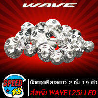 น๊อตชุดสี น็อตชุดสี ลายดาว 2 ชั้น (สีเงิน) สำหรับ WAVE-125i LED ปี 18-20 19ตัว ชุดใหญ่ครบทั้งคัน (สแตนเลสแท้) 100%