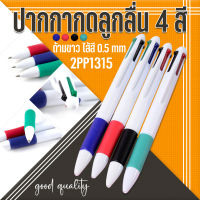 ?ปากกากดลูกลื่น 4 สี?ด้ามขาว ไส้สี 0.5 ?คละสี ราคาชิ้นละ 6 บาท✅พร้อมส่ง CATSHOP ปากกา เครื่องเขียน สำนักงาน