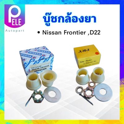 บู๊ชกล้องยา Nissan BIGM D22,Frontier S.PRY  C19/1, NISSAN 48530-2S420B บูชกล้องยา นิสสัน ฟรอนเทียร์