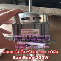 มอเตอร์เครื่องซักผ้า มอเตอร์ (ซัก) เครื่องซักผ้า samsung ซัมซุง 230W 3หู