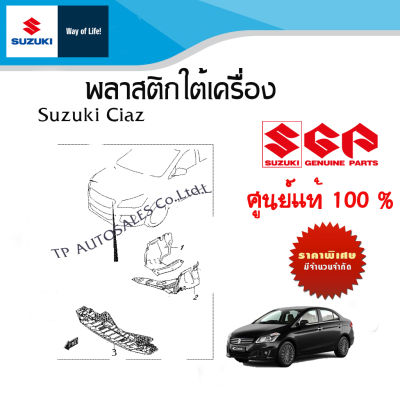 พลาสติกใต้ท้องรถ Suzuki Ciaz ระหว่างปี 2010 - 2018 (เลือกหมายสินค้าที่ต้องาร)