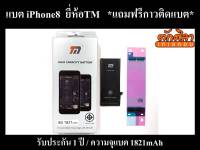 TM Battery iPhone 8 แบตเตอรี่ ไอโฟน 8 พร้อมส่ง ประกัน1ปี 1821mAh (แถมฟรีกาวติดแบต)