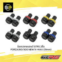 น็อตปลายแฮนด์ GTRS 2ชิ้น FORZA350/300 NEW/X-MAX (31mm)