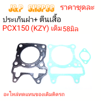 ประเก็นฝาสูบPCX150,ประเก็นPCX150,ประเก็นKZY,ประเก็นฝาสูบKZY,ประเก็นาสูบ+ตีนเสื้อPCX150,ประเก็นตีนเสื้อPCX150,ประเก็นKZY,ประเก็นชุดบนPCX150