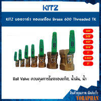 KITZ บอลวาล์วทองเหลือง (600TK) ขนาด 1/4,3/8,1/2,3/4,1,1-1/2,2 นิ้ว ก้านเขียว