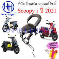 เบาะนั่งเด็ก Scoopy i 2021 - 2022 เก้าอี้เด็ก Honda Scoopy-i เบาะเสริมเด็ก เบาะเด็กติดมอเตอร์ไซค์ ที่นั่งเสริมมอเตอร์ไซค์ ร้าน เฮง เฮง มอเตอร์