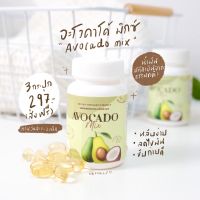 1แถม1/ส่งฟรี อะโวคาโด้ มิกซ์ ของแท้ Avocado mix สารสกัดสุดพรีเมี่ยม เป็นตัวช่วยดีๆสำหรับผู้รักสุขภาพ อะโวคาโด อโวคาโด้ มิกซ์ อะโว อโว คาโด้