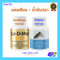 แคลเซียม + น้ำมันปลา กิฟฟารีน ความสูง กระดุก สมอง ความจำ ของแท้ ส่งฟรี