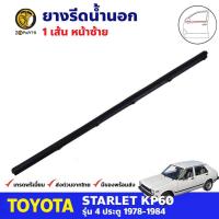 คิ้วรีดน้ำนอก หน้าซ้าย Toyota Starlet KP60 4D 1978-84 โตโยต้า สตาร์เลท ยางขอบหน้าต่าง คุณภาพดี ส่งไว (เฉพาะรุ่นกระจกมองข้างติดที่ประตู)