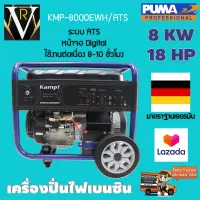 เครื่องปั่นไฟเบนซินW KAMPF KMP8000EH/ATS 8 kw. 18 hp จอดิจิตอล ใช้งานต่อเนื่อง8-10 ชั่วโมง