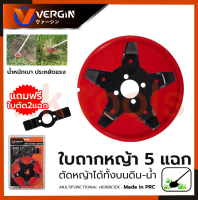 VERGIN ใบตัดหญ้าในนาข้าว 5 แฉก ใบถากหญ้า ใบถากหน้าดิน พรวนดิน กำจัดวัชพืช ใช้กับเครื่องตัดหญ้า(ขายเฉพาะใบมีด)