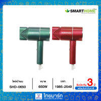 SMART HOME ไดร์เป่าผม ไดร์พกพา กำลังไฟฟ้า 650 วัตต์ รุ่น SHD-0650 (รับประกัน 3 ปี)มอก.1985-2549