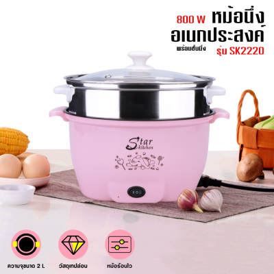 หม้อไฟฟ้าเล็กๆ Mini Electric Pot หม้อต้มไฟฟ้า หม้อนึ่งอเนกประสงค์ พร้อมชั้นนึ่ง หม้อไฟฟ้าอเนกประสงค์ ขนาด 2 ลิตร รุ่น SK2220 หม้อไฟฟ้า ขนาดเล็ก Multi-Function Electric Pot