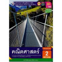 หนังสือเรียน กิจกรรมครบตามตัวชี้วัด คณิตศาสตร์ ม.2 ล.1 ลส51 (พว.) ปป.60