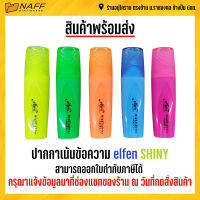 ปากกาไฮไลท์ ปากกาเน้นข้อความ เน้นข้อความ elfen shiny