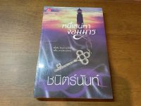 [หนังสือใหม่ พร้อมส่ง] หนี้เสน่หาจอมมาร โดย ชนิตร์นันท์