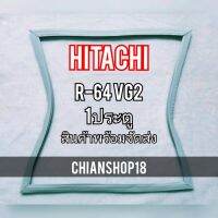 HITACHI ขอบยางประตูตู้เย็น 1ประตู  รุ่นR-64VG2 จำหน่ายทุกรุ่นทุกยี่ห้อ สอบถาม ได้ครับ