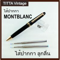 ( Promotion ) สุดคุ้ม ไส้ปากกาลูกลื่น MONTBLANC (งานเทียบ) ราคาถูก ปากกา เมจิก ปากกา ไฮ ไล ท์ ปากกาหมึกซึม ปากกา ไวท์ บอร์ด