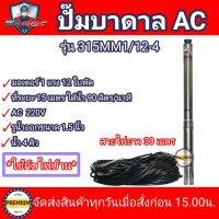 ปั๊มบาดาลไฟฟ้า MITSUMAX บ่อ 3 นิ้ว 1แรง  ท่อออก 1.5” ต่อตรง ( รุ่น315MM1/12-4) 12 ใบพัด น้ำ 4คิว สายไฟติดปั๊ม 30 เมตร HEAD MAX 49เมตร รุ่นน้ำเยอะ