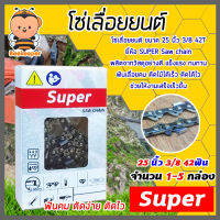 โซ่เลื่อยยนต์ Super ขนาด 25 นิ้ว 42ฟัน 3/8 มีให้เลือก แพ็ค 1-5 กล่อง โซ่เลื่อย โซ่ตัดไม้ Saw chain ฟันคม แข็งแรง ตัดไม้ได้เร็ว