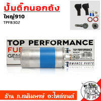 ปั้มติ๊กนอกถัง BOSCH 910 ลูกใหญ่ 12V แรงดัน 6 BAR ยี่ห้อ TOP PERFORMANCE รหัส TPFB302