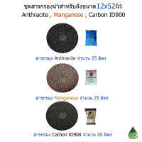 ชุดสารกรองน้ำ 3 ชนิด สำหรับถังกรองขนาด 12x52 นิ้ว AMC